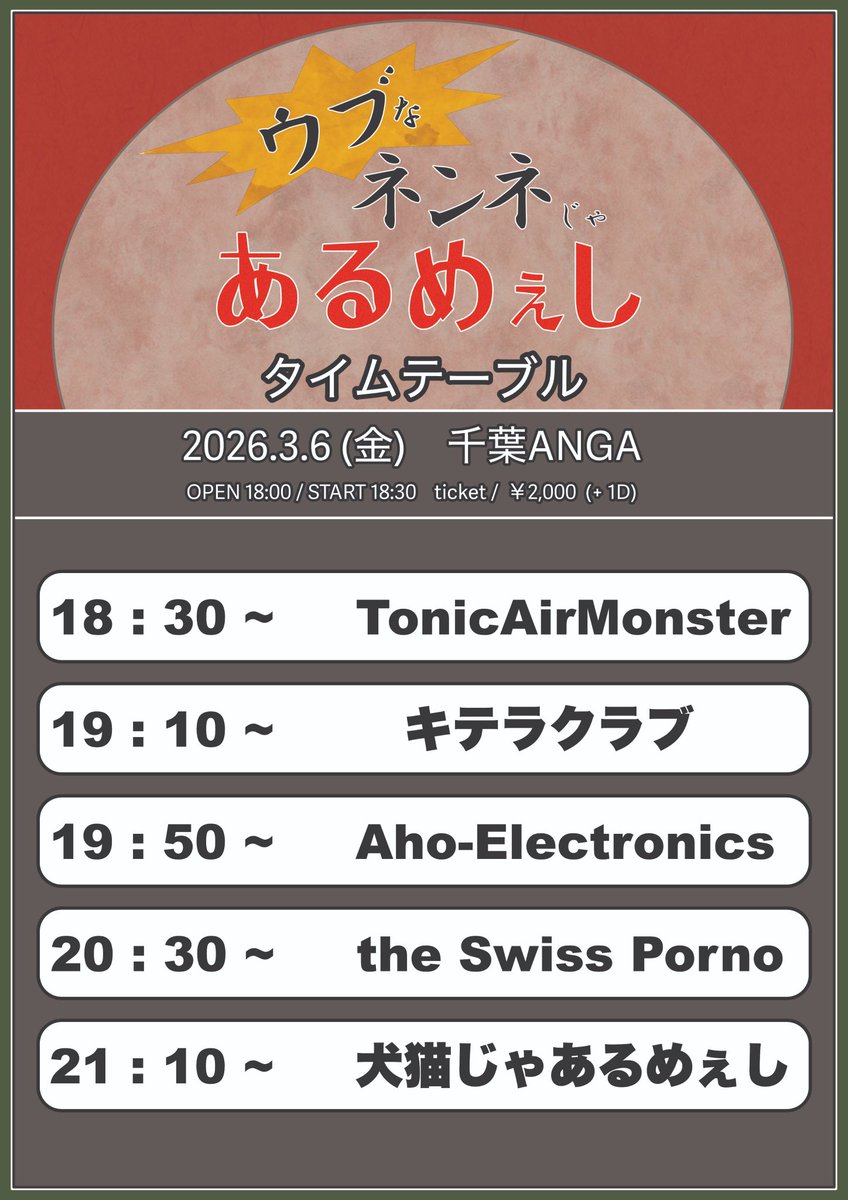 AhoElectronics's tweet photo. 🌸タイムテーブル解禁🌸

2026.03.06 (Fri.)
犬猫じゃあるめぇし pre.
『ウブなネンネじゃあるめぇし』

📍 千葉ANGA
🕒️ OPEN 18:00 / START 18:30
🎟️ ￥2,000- (+1D)

w/
犬猫じゃあるめぇし
キテラクラブ
the Swiss Porno
TonicAirMonster https://t.co/KMJsG5JEJh