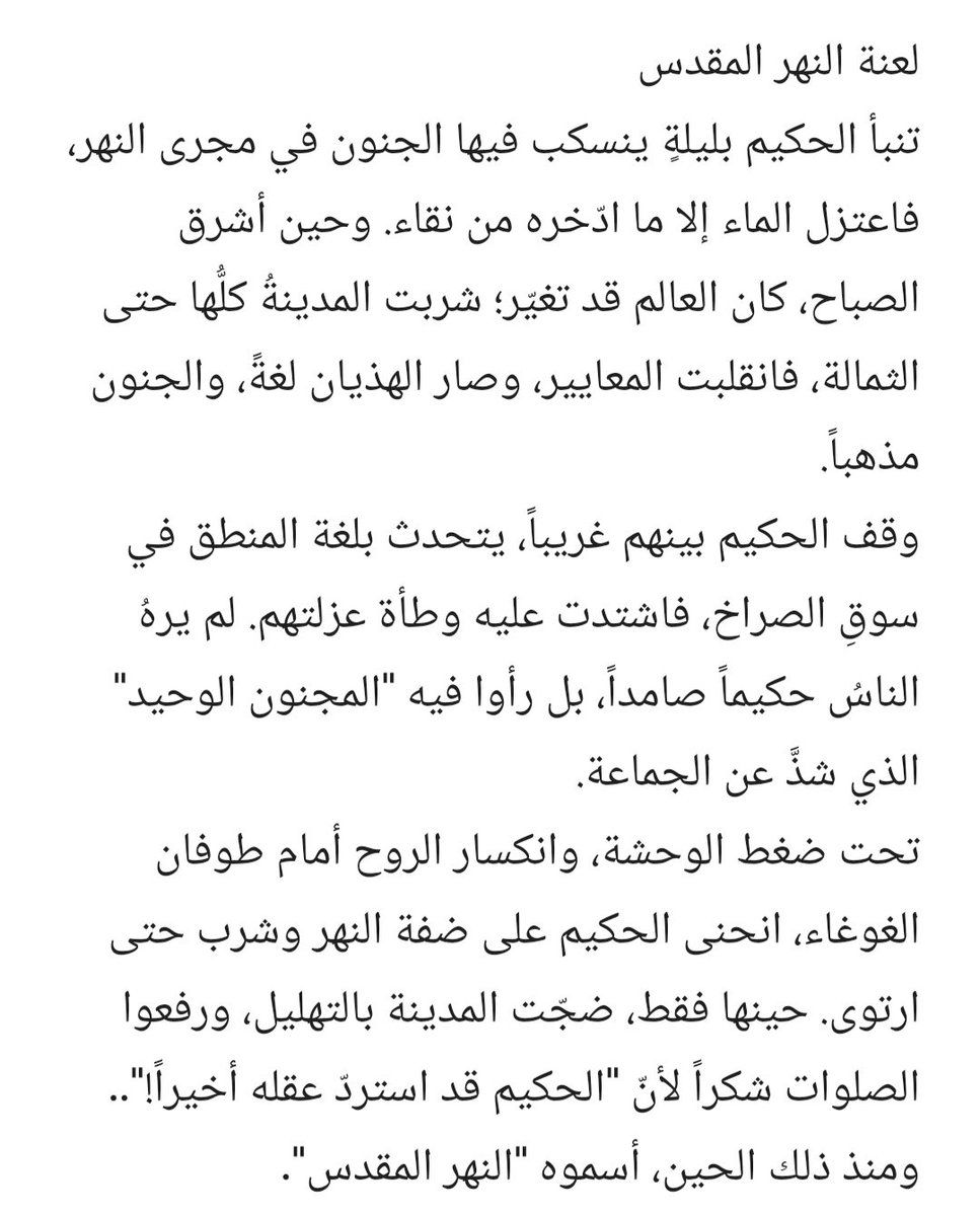 حافظ على نقاء نهرك الطاهر
 بزمنٍ بات يُقدس الانهار الملوثة😉

إنّ مرارة الغربة في زيف الجماعة أحياناً تكون أشد وطأة من سكر الجنون. وفي زمننا هذا، تُفتحُ ألفُ قناةٍ ومجرىً لـ "أنهارٍ مقدسة" من الأيديولوجيات والموجات والترندات، تهمسُ في أذنك كل يوم:
"اشرب لتُقبل،واكفر بعقلك لتسلم"