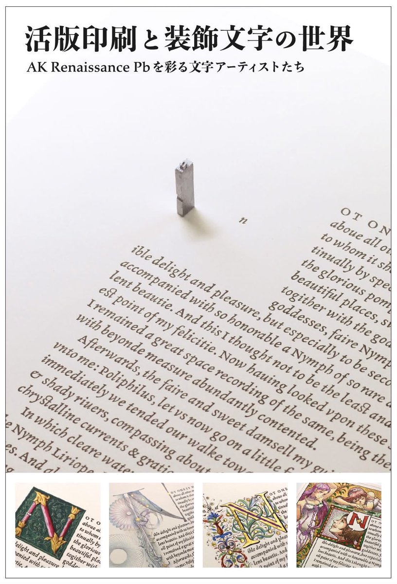 活版印刷と装飾文字の世界 AK Renaissance Pb を彩る文字アーティスト