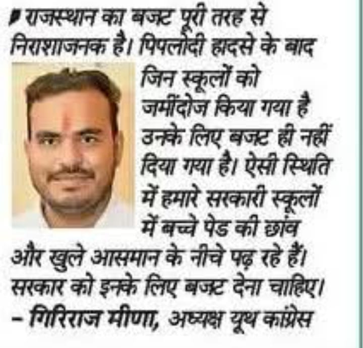 अब तक का सबसे निराशाजनक बजट!
<a href="/SachinPilot/">Sachin Pilot</a> <a href="/iKailashMeena/">Kailash Meena</a> <a href="/ashokgehlot51/">Ashok Gehlot</a> <a href="/INCIndia/">Congress</a> <a href="/INCRajasthan/">Rajasthan PCC</a> <a href="/IYC/">Indian Youth Congress</a> <a href="/RahulGandhi/">Rahul Gandhi</a> <a href="/Jhalawar/">Jhalawar</a> <a href="/kailashmeena/">piyameena</a>