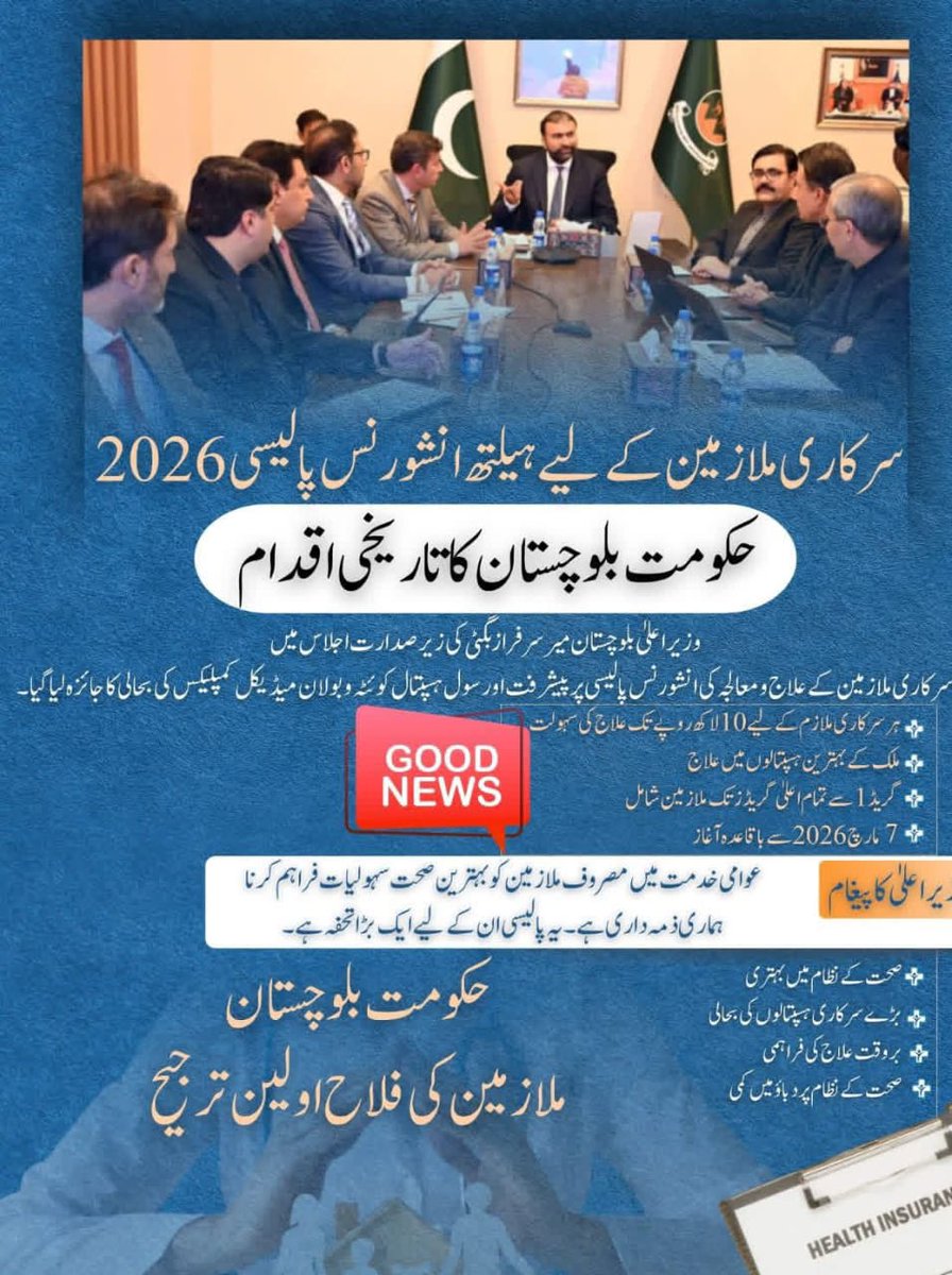 وزیراعلیٰ بلوچستان میر سرفراز بگٹی کا سرکاری ملازمین کیلئے تاریخی اقدام! ہیلتھ انشورنس پالیسی 2026 کی منظوری گریڈ 1 سے اعلیٰ افسران تک سب کو ملک کے بہترین ہسپتالوں میں 10 لاکھ روپے تک مفت علاج کی سہولت 7 مارچ 2026 سے باقاعدہ آغاز۔
<a href="/PakSarfrazbugti/">Sarfraz Bugti</a>