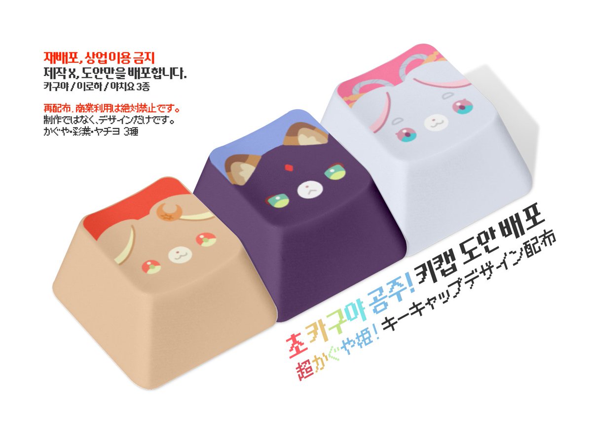 🎋🌙  <초(超) 카구야 공주!> 주연 3인방의 키캡 도안을 배포합니다!
제작을 도와드리지는 않고, 도안 디자인만 배포하고 있습니다.
상업 이용, 재배포를 금지하고 외의 사용은 자유롭습니다!

- LINK :: drive.google.com/drive/folders/…
#超かぐや姫