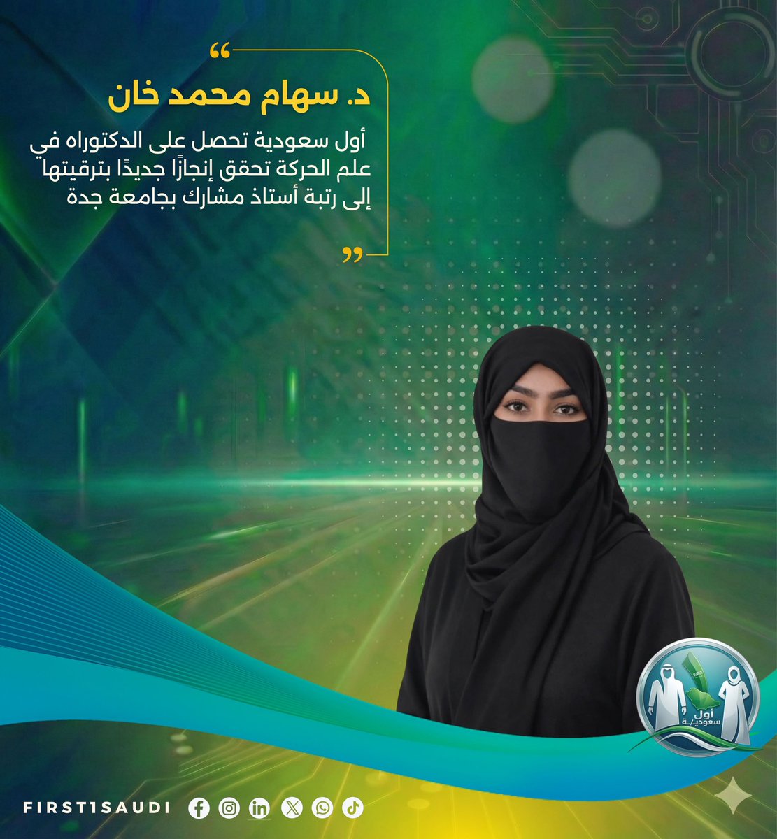 First1Saudi's tweet photo. 🇸🇦 أول سعودية تحصل على الدكتوراه في علم الحركة تحقق إنجازًا جديدًا بترقيتها إلى رتبة أستاذ مشارك بجامعة جدة… والريادة النسائية السعودية تتألق في علوم الرياضة 🎓⚡

نبارك للدكتورة سهام محمد خان صدور قرار ترقيتها إلى رتبة أستاذ مشارك في تخصص علم الحركة (Kinesiology) بكلية علوم الرياضة بجامعة جدة 🏛️.
مسيرة أكاديمية متميزة بدأت بكونها أول سعودية تحصل على درجة الدكتوراه في علوم الرياضة بتخصص علم الحركة من كوريا الجنوبية 🇰🇷 عام 2018، لتواصل بعدها حضورها العلمي والقيادي من خلال تولّيها مناصب مؤثرة، شملت رئاسة قسم علوم الحركة والصحة، وكونها أول وكيلة للبحث والابتكار بكلية علوم الرياضة 🔬. كما تجمع بين العمق الأكاديمي والممارسة المهنية بصفتها مدربة بيلاتس (Pilates) معتمدة 🧘‍♀️، في تكامل يعكس نموذجًا متقدمًا للخبرة العلمية التطبيقية بإحترافية.

نفخر بكِ يا دكتورة سهام… نموذجًا ملهمًا يبرهن أن المرأة السعودية تصنع أثرها في أدقّ التخصصات العلمية وأكثرها تأثيرًا.

#السعودية #جامعة_جدة #رؤية_السعودية_2030 #علوم_الرياضة #فخر_السعودية

🇸🇦 The First Saudi Woman to Earn a PhD in Kinesiology Achieves a New Milestone with Her Promotion to Associate Professor at the University of Jeddah — Saudi Women Shine in Sports Science 🎓⚡

We extend our sincere congratulations to Dr. Seham Mohammed Khan on her promotion to Associate Professor in Kinesiology at the College of Sports Science, University of Jeddah 🏛️.
Her distinguished academic journey began in 2018 when she became the first Saudi woman to earn a PhD in Sports Science specializing in Kinesiology from South Korea 🇰🇷. Since then, she has held influential leadership roles, including Head of the Department of Movement Sciences and Health and the first Vice Dean for Research and Innovation at the College of Sports Science 🔬. In addition to her academic excellence, she is a certified Pilates instructor 🧘‍♀️, reflecting a meaningful integration of scholarly expertise and professional practice.

We are proud of you, Dr. Seham — an inspiring role model demonstrating that Saudi women continue to leave a remarkable mark in highly specialized and impactful scientific fields.

#SaudiArabia #UniversityOfJeddah #SaudiVision2030 #SportsScience #SaudiPride