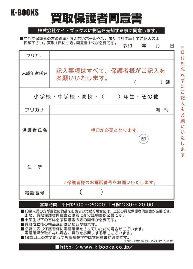18歳未満・高校生のお客様の買取について】 買取では必ず 「保護者同意