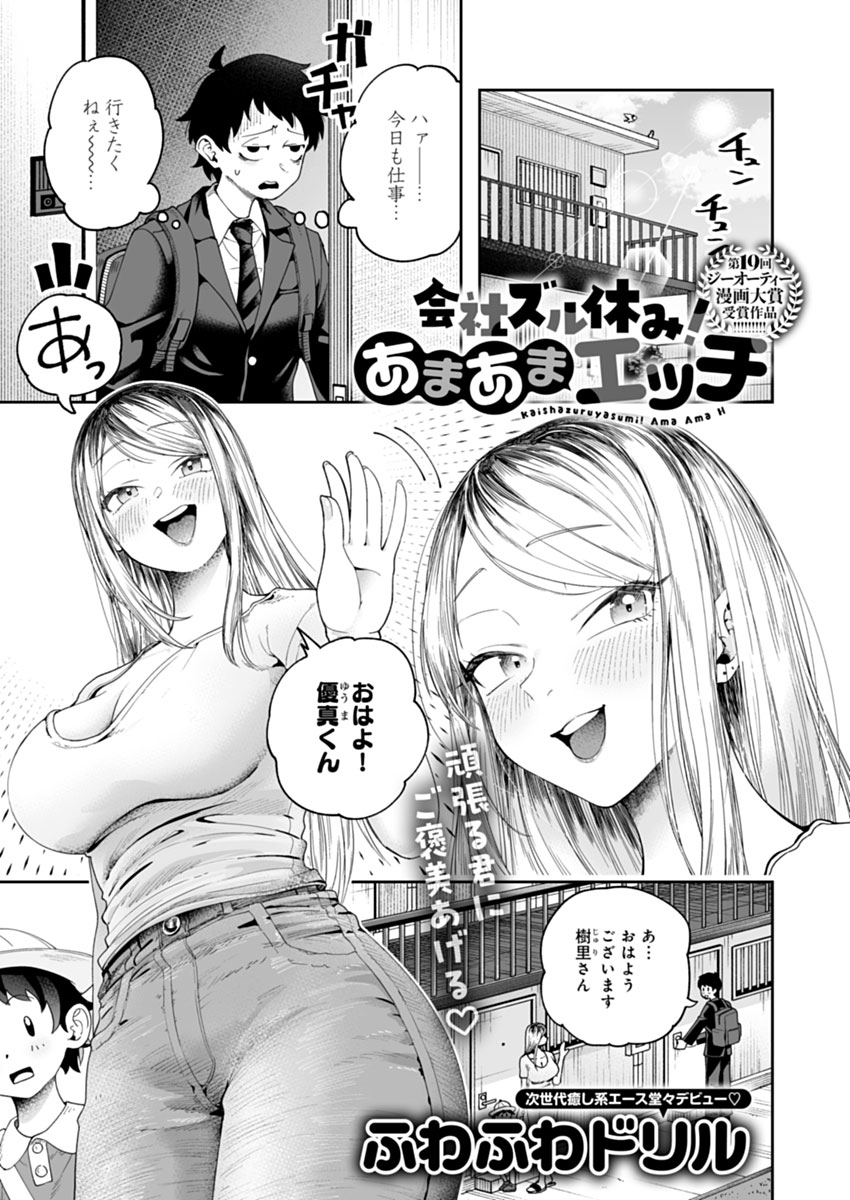 【2月13日発売comicアンスリウム3月号内容紹介 ふわふわドリル(@fuwafuwa_drill)】
お隣のシングルマザーの前で、不覚にも仕事のストレスから涙を流してしまった…。すると優しい彼女から「私に甘えてみる…?」と素敵な申し出が…!全身全霊で甘やかされまくれ! 