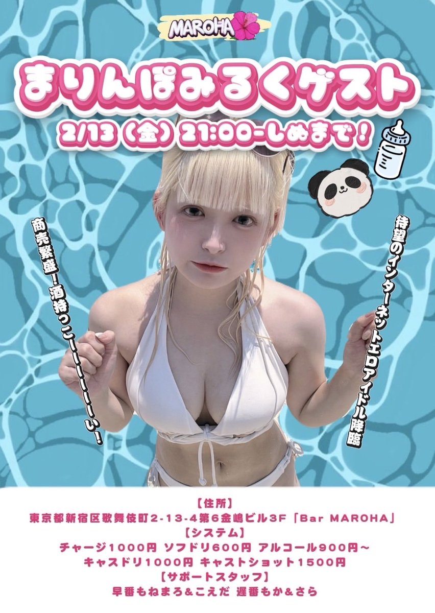 明日はこちら！
歌舞伎町！マロハ！
21時から多分朝まで！
いつも言ってるけど！
早い時間は暇やから！
よろしくね！