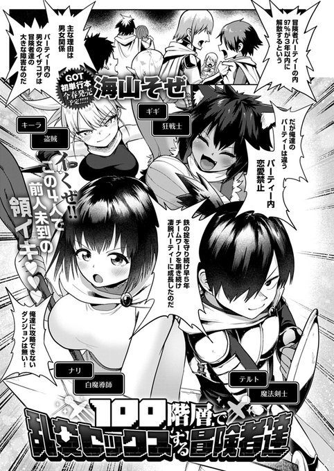 【2月13日発売comicアンスリウム3月号内容紹介 海山そぜ(@soze44444444444)】
「パーティー内恋愛禁止」の掟を掲げ前人未到のダンジョンまで辿り着いた俺たち。しかしここには発情を促すトラップばかりが仕掛けられていて…!? 全員が極限発情状態に陥ってしまった時、俺たちの掟は…! 