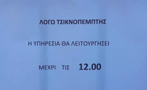 giatrina_'s tweet photo. Αθανατο Ελληνικο Δημοσιο  #τσικνοπέμπτη https://t.co/P4JZ2Dd9G0