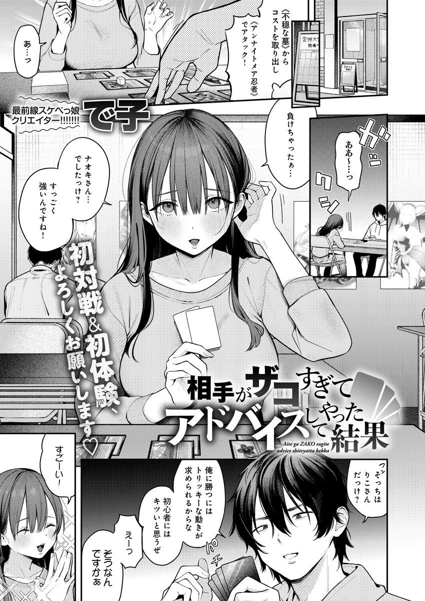 【2月13日発売comicアンスリウム3月号内容紹介 で子】
カドショで相手してやった女からまさかのデートの誘い!デッキ相談に飽き足らず俺の部屋までついてきて、これはもう確定で俺のこと好きだし、最後までイけるよな…!? 