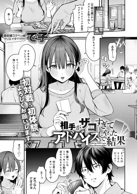 【2月13日発売comicアンスリウム3月号内容紹介 で子】
カドショで相手してやった女からまさかのデートの誘い!デッキ相談に飽き足らず俺の部屋までついてきて、これはもう確定で俺のこと好きだし、最後までイけるよな…!? 