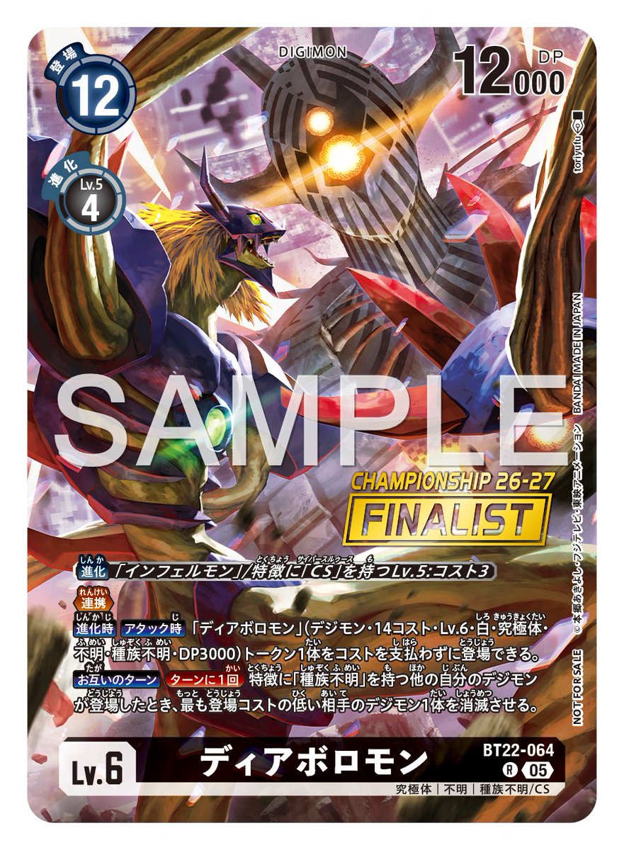 ★カード紹介★
『#デジモンカードゲーム ワールドチャンピオンシップ26-27 SEASON 1』大型大会パックのカードをご紹介。
 
「BT22-064 ディアボロモン」です！
 
#デジカ #デジモンカードゲーム
#デジモン
