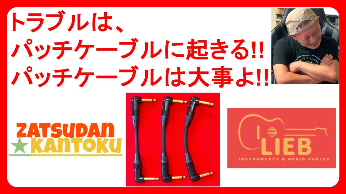 liebcables's tweet image. トラブルは、 パッチケーブル に起きる!! パッチケーブルは、大事よ!! #guitar #ギター #effects　

youtube.com/watch?v=58RQKd…