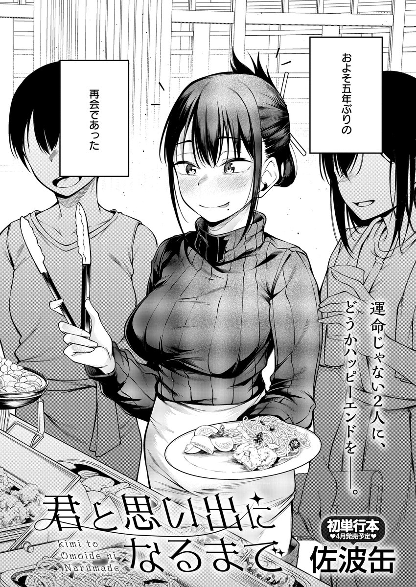 【2月13日発売comicアンスリウム3月号内容紹介 佐波缶(@Candzume)】
顔を合わせられなくなった幼馴染との、卒業以来の再会。あの頃から進めていない俺と違い、ちゃんと大人になった彼女が俺に持ちかけたのは──。 