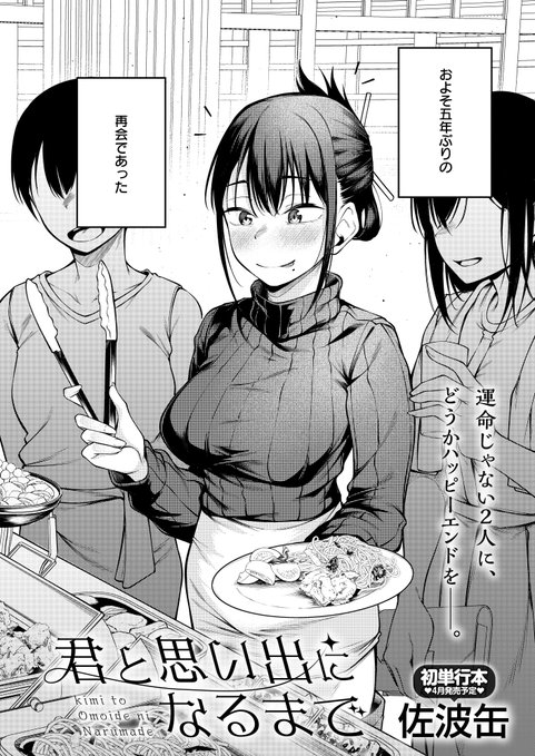 【2月13日発売comicアンスリウム3月号内容紹介 佐波缶(@Candzume)】
顔を合わせられなくなった幼馴染との、卒業以来の再会。あの頃から進めていない俺と違い、ちゃんと大人になった彼女が俺に持ちかけたのは──。 