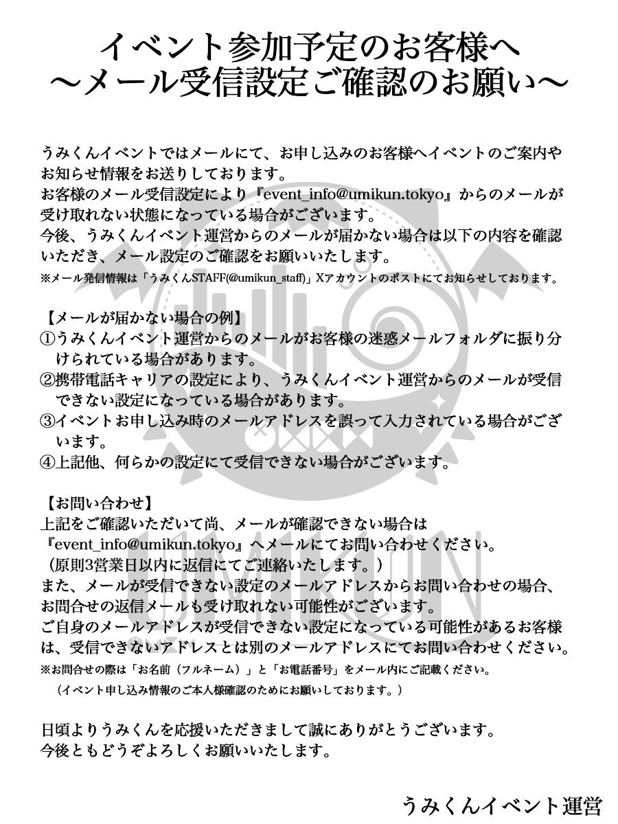 🌀うみくんイベントのお問い合わせについて🌀

イベントお問い合わせメールアドレス「event_info@umikun.tokyo」について、本日20時までにいただいたお問い合わせにつきましては、全てのお客様へご返信が完了しております✉️

返信が確認できないお客様は、下記画像を参考にご確認をお願いいたします🙏🏻