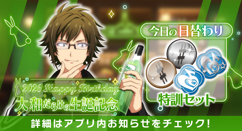 【ゲーム情報】
大和くんだらけの特別オーディション開催中！
本日の日替わりオーディションのアイテムは『特訓セット』です！
大和くんをぜひ特訓してくださいね！
#アイナナ #caferabBitDay #二階堂大和生誕祭2026