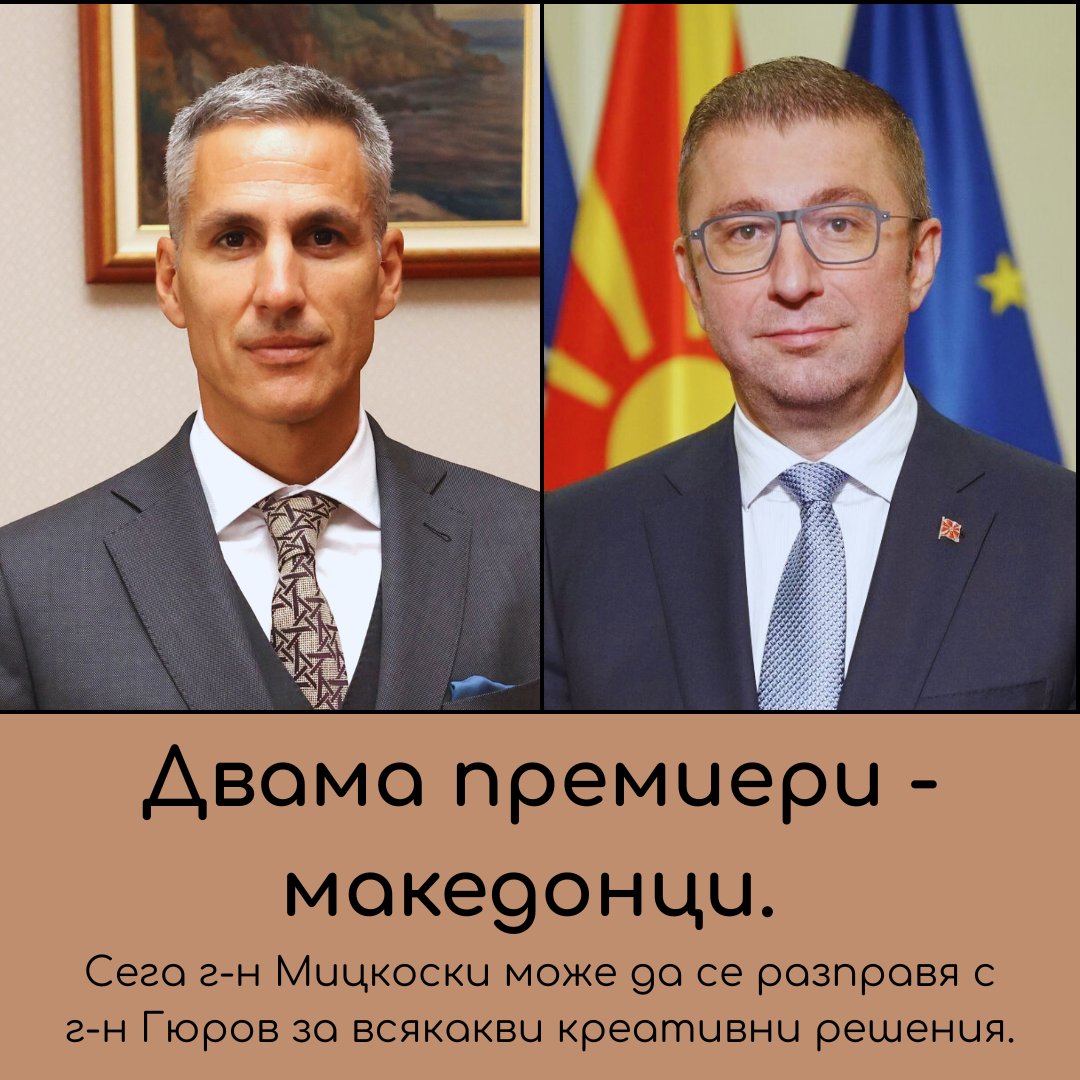 Сега е времето г-н Мицкоски да опита да постигне пробив в "билатералния спор с България" и да разбие България на международната сцена. 
Нека се разправя с македонския българин Андрей Гюров и да му обясни как него го няма. Да се разберат помежду си като македонци!
