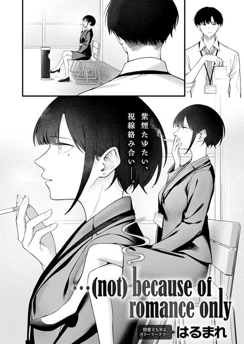 【2月13日発売comicアンスリウム3月号内容紹介 はるまれ()】 喫煙所でのみ僅かに言葉を交わす上司。短い時間の交流を積み重ねた末、灯った想いは火よりも熱くなり──