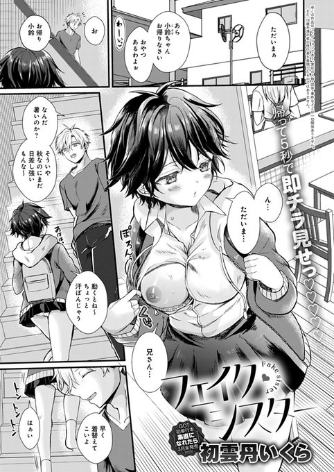 【2月13日発売comicアンスリウム3月号内容紹介 初雲丹いくら(@uiuipot)】
義理の妹が、最近露骨に俺にセクハラを仕掛けてくる!なんとか興奮をおさえ続けてきたが、とうとう理性が決壊し朝までヤりまくる一夜が幕を開ける…♥ 