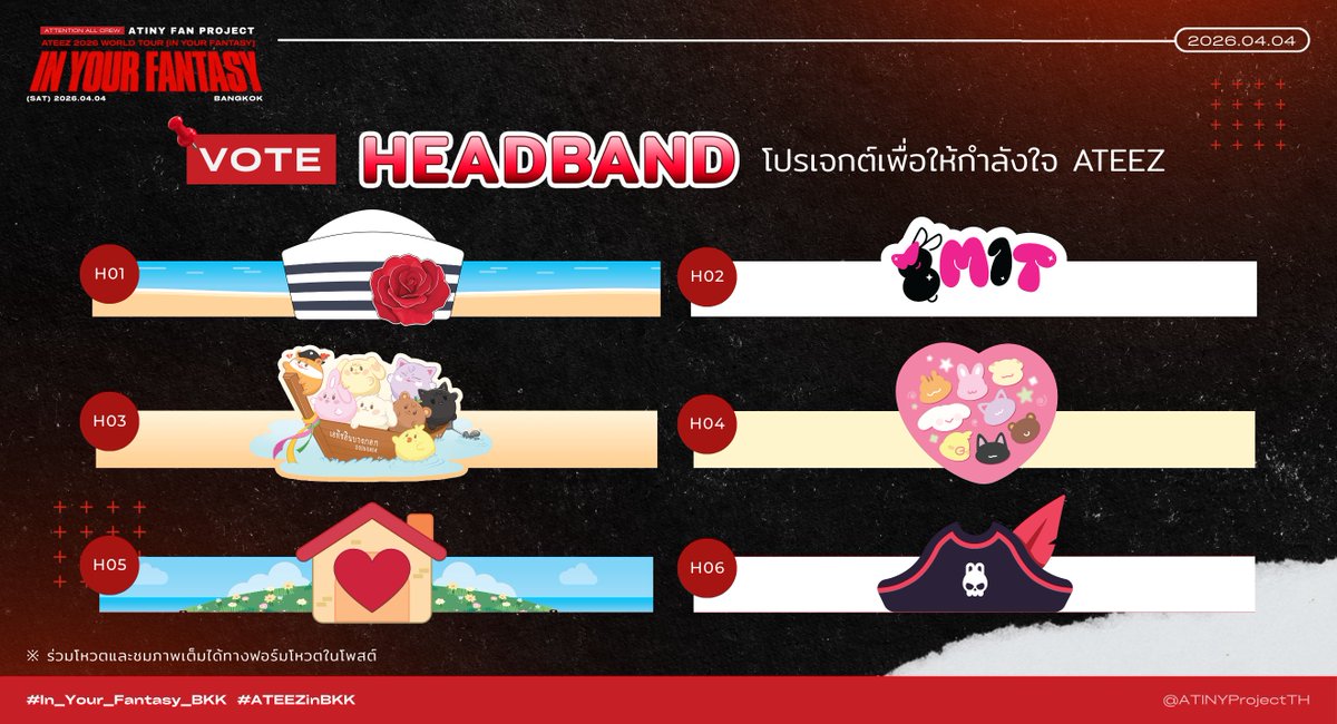 [📣] ร่วมโหวตผลงานออกแบบโปรเจกต์🎨

‼️VOTE : Hand Banner &amp; Headband Design‼️

🔗 อ่านรายละเอียดเพิ่มเติมและร่วมโหวตได้ทาง :
forms.gle/5Qr33KmBtF9Viw…

📍ตั้งแต่วันนี้ - 15/2/2026 ⏰เวลา 20:00น.

⚠️ กรุณาแสดงความคิดเห็นอย่างสุภาพ เพื่อเคารพผู้ร่วมส่งผลงานกันนะคะ