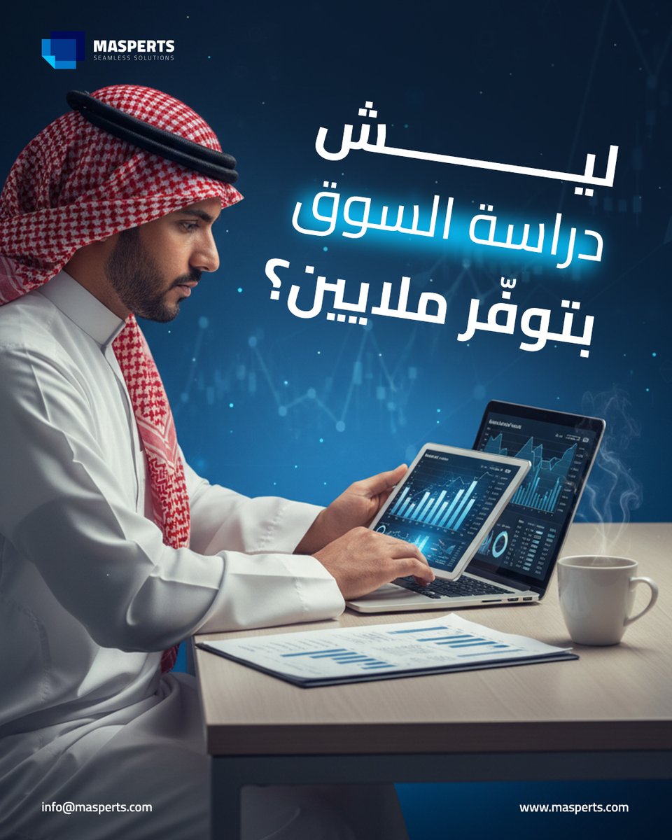 MasPerts's tweet photo. قبل أي مشروع أو حملة…
هل تفهم سوقك جيدًا؟
دراسة السوق تمنحك:
✔️ تحديدًا أدق لعملائك
✔️ فهمًا لتحركات المنافسين
✔️ وضوحًا في الفرص والمخاطر

في Masperts نحوّل البيانات إلى استراتيجيات تحقق نموًا ملموسًا.
Info@masperts.com
 https://t.co/bngwOdIQSf
#أبحاث_السوق #Masperts #نمو_ذكي https://t.co/HvDLjWfQLz