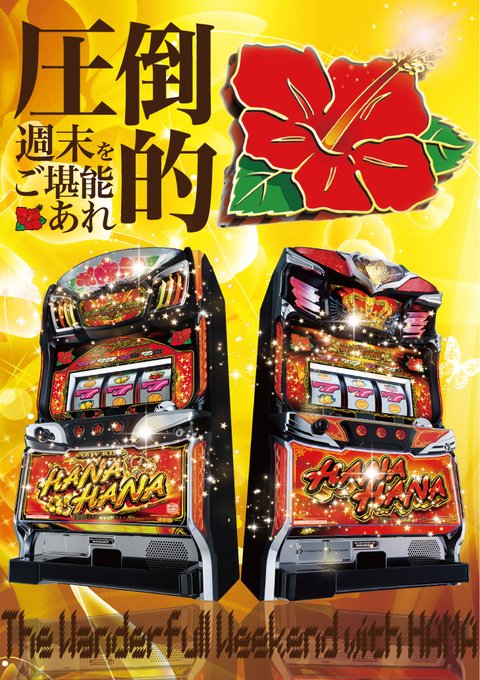 月間×週間 おすすめ 〘ニューキングハナハナ〙 今日は【13日の金曜日