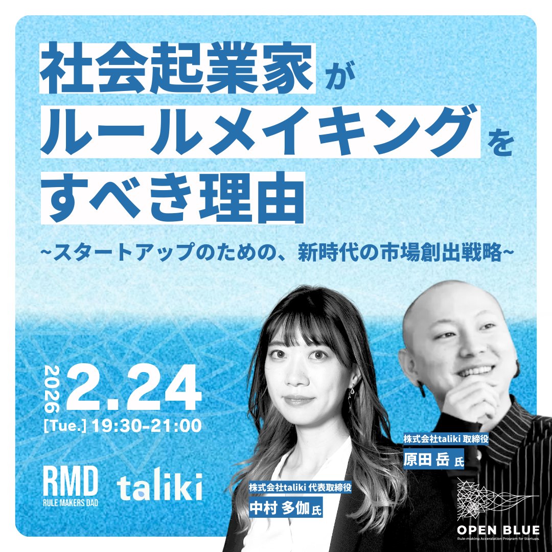 ＼2/24（火）19:30 開催／
【taliki代表 中村多伽さん × RULEMAKERS DAO コラボイベント】
今、社会起業家がルールメイキングをすべき理由とは？

今回は、OPEN BLUEの協力企業でもあり、日本のソーシャルスタートアップ支援の最前線を走り続ける株式会社talikiから、代表取締役・中村 多伽
