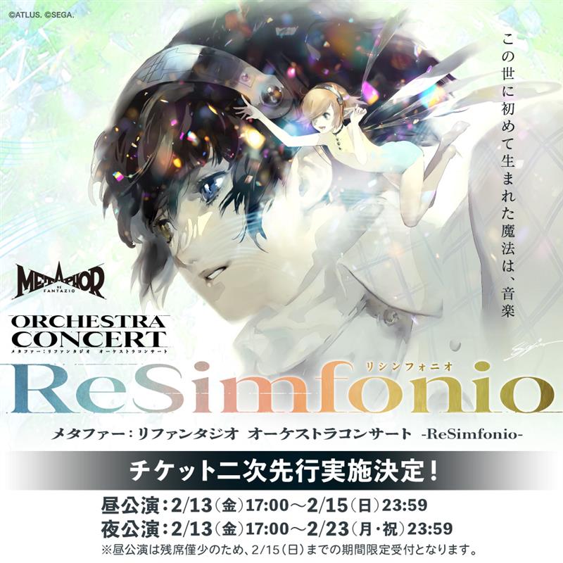 「メタファー：リファンタジオ オーケストラコンサート -ReSimfonio- 」本日よりチケット二次先行開始！

★注意!!★
昼・夜公演で受付期間／決済方法が異なります。

受付期間：
昼公演 ～2/15（日）23:59
夜公演 ～2/23（月・祝）23:59

日時：6/6(土) ①12:00開演、②17:00開演（2回公演）