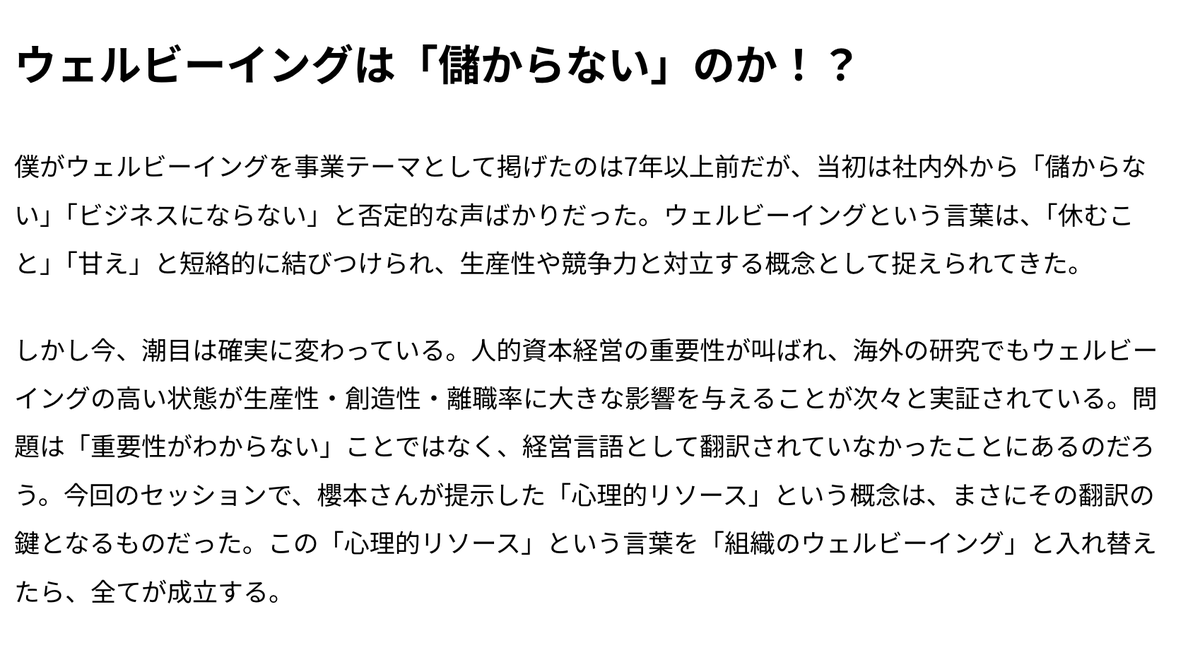 marisakura's tweet photo. ウェルビーイングメディアWelulu編集長日記で、心理的リソースのお話をたっぷり扱ってくださっています☺️
「僕がウェルビーイングを事業テーマとして掲げたのは7年以上前だが、当初は社内外から「儲からない」「ビジネスにならない」と否定的な声ばかりだった。ウェルビーイングという言葉は、「休むこと」「甘え」と短絡的に結びつけられ、生産性や競争力と対立する概念として捉えられてきた。

しかし今、潮目は確実に変わっている。人的資本経営の重要性が叫ばれ、海外の研究でもウェルビーイングの高い状態が生産性・創造性・離職率に大きな影響を与えることが次々と実証されている。問題は「重要性がわからない」ことではなく、経営言語として翻訳されていなかったことにあるのだろう。今回のセッションで、櫻本さんが提示した「心理的リソース」という概念は、まさにその翻訳の鍵となるものだった。この「心理的リソース」という言葉を「組織のウェルビーイング」と入れ替えたら、全てが成立する。…」
https://t.co/RneOrbgxqG