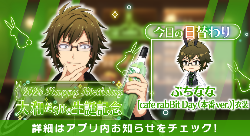 【ゲーム情報】
大和くんだらけの特別オーディション本日最終日！
本日の日替わりオーディションのアイテムは、『cafe rabBit Day』衣装を着た大和くんの『ぷちなな』です！
ぜひホールに迎えてくださいね！
#アイナナ #caferabBitDay #二階堂大和生誕祭2026