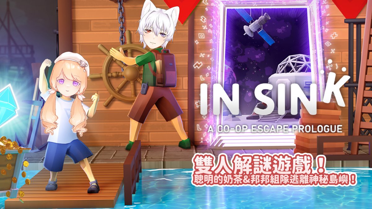 【In Sink-上】雙人解謎遊戲！
聰明的奶茶&amp;邦邦組隊逃離神秘島嶼！
FT.邦生多葛 <a href="/ldb_ben/">邦生多葛 bensencat 傲嬌系遊戲勢Vtuber</a> 

今晚應該合作解謎！！！
20:00待機室：youtube.com/live/Ya6ZlXzH-…

#米可緹 #INSINK #台V #與米可緹有約