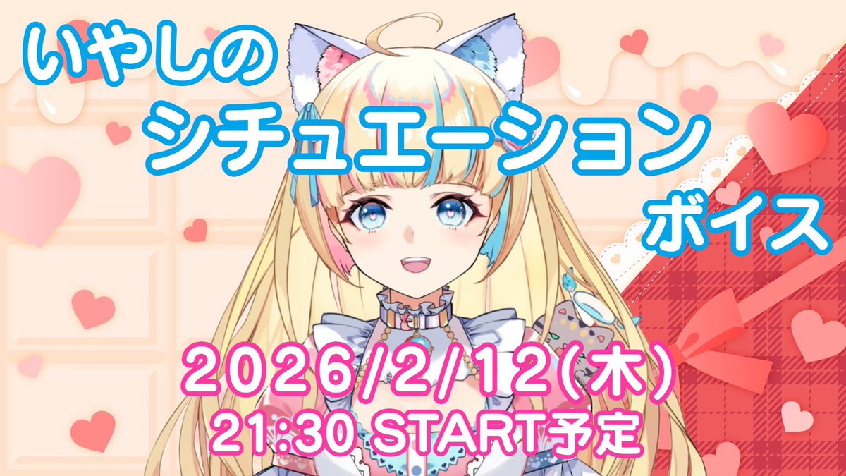 おつぬくです～🍓☕️🐾

このあと21:30より『シチュエーションボイス』配信です♡

30分STARTです
お間違えのないようご注意くださいませ✨️

力作たくさん感謝です🙏

美少女ゲ声優　いやしの『シチュエーションボ・イ・ス♡』 youtube.com/live/-rNN3SZU4… <a href="/YouTube/">YouTube</a>より