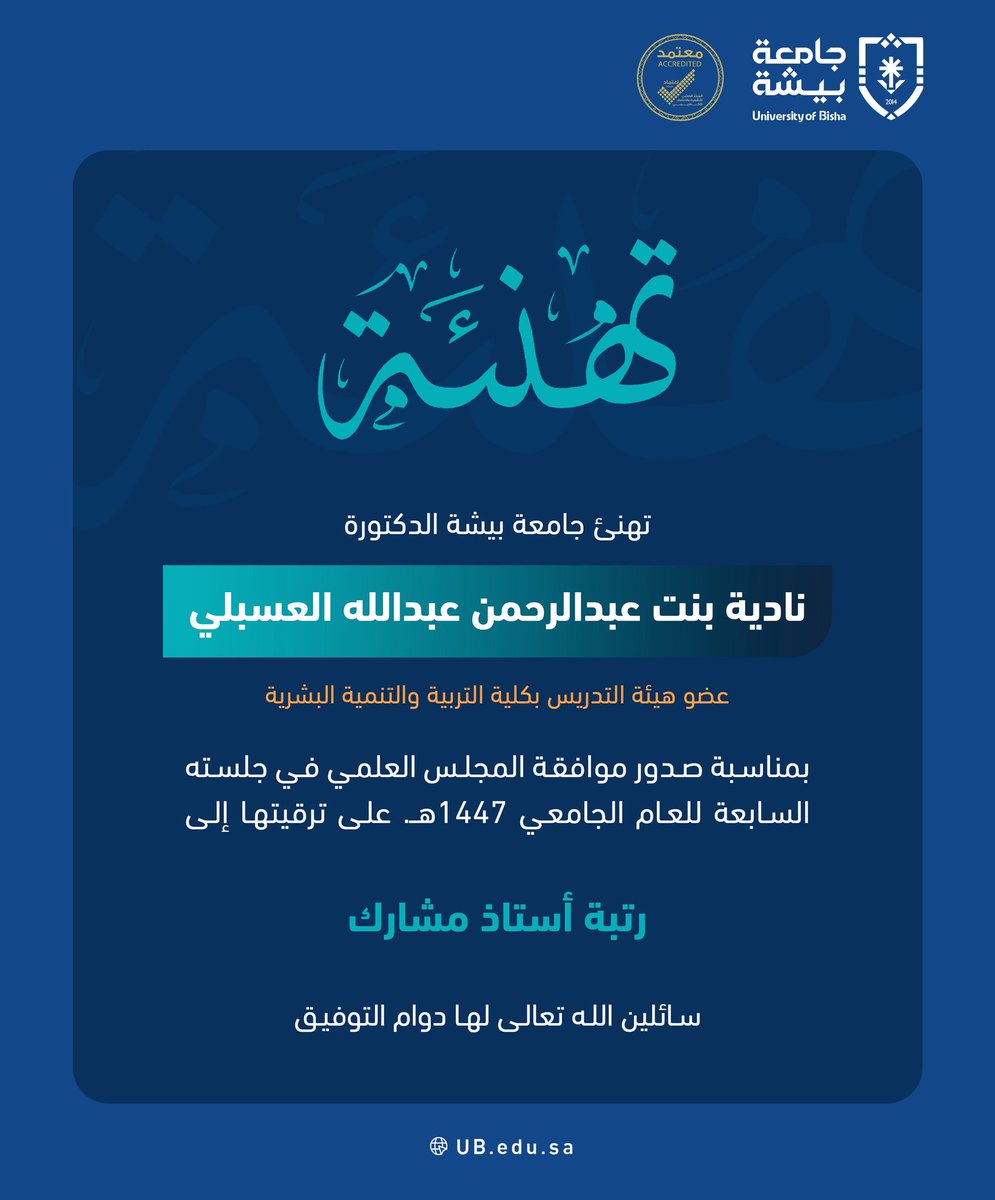 Bisha_U's tweet photo. #جامعة_بيشة تهنئ الدكتورة نادية بنت عبدالرحمن عبدالله العسبلي؛ بمناسبة ترقيتها إلى رتبة أستاذ مشارك، سائلين الله تعالى لها دوام التوفيق. https://t.co/XWpIEf79qR