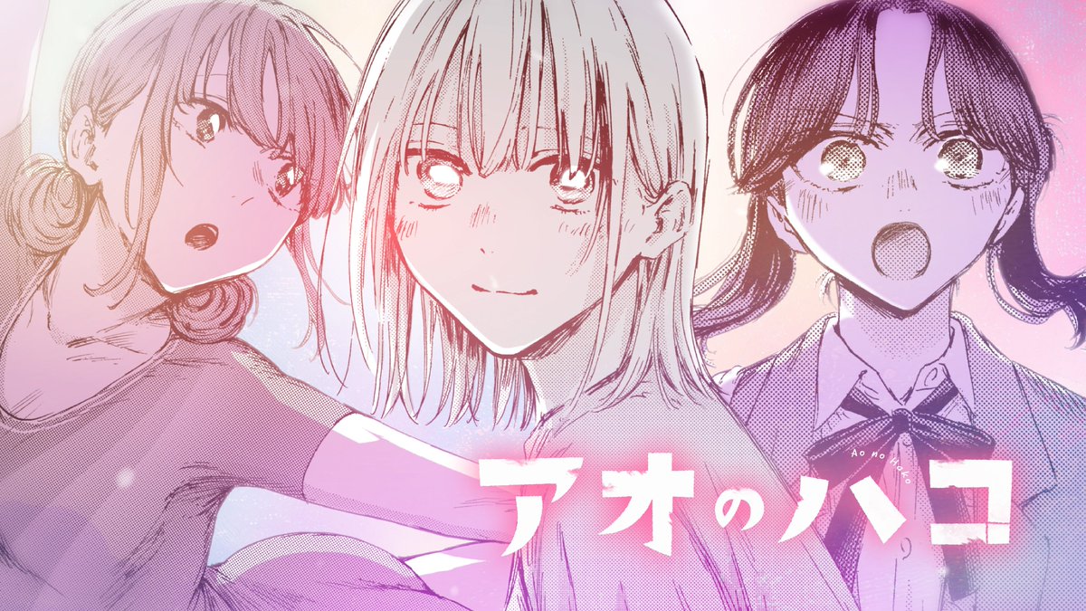 アオのハコ【公式】@TVアニメ第2期制作決定！ (@aonohako_PR) / Posts / X