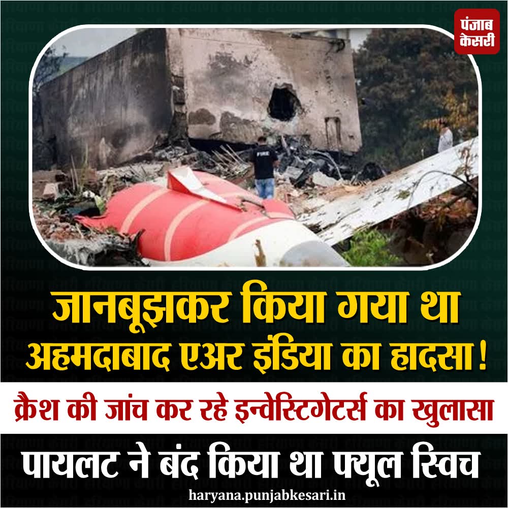 APillania's tweet image. जानबूझकर किया गया था अहमदाबाद एअर इंडिया का हादसा!,  क्रैश की जांच कर रहे इन्वेस्टिगेटर्स का खुलासा, पायलट ने बंद किया था फ्यूल स्विच

#ahemdabad #AirIndia #AirIndiaPlaneCrash #airlines