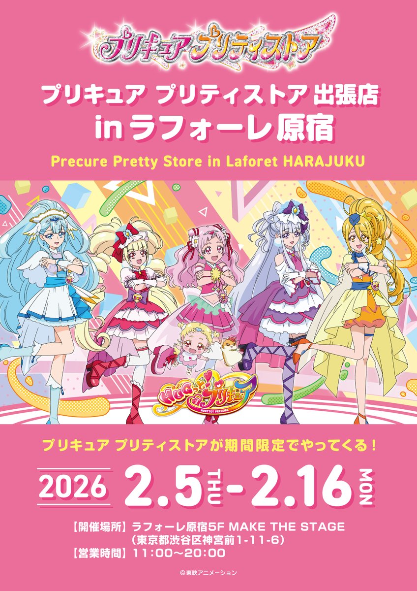 ラフォーレ原宿出張店】 2月5日(木)～2月16日(月)期間限定