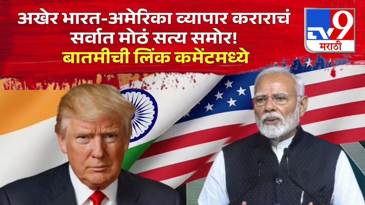 TV9Marathi's tweet image. अखेर भारत-अमेरिका व्यापार कराराचं सर्वात मोठं सत्य समोर! बातमीची लिंक कमेंटमध्ये
.
.
.
#IndiaUSRelations #TradeDeal #IndiaUS #GlobalTrade #EconomicUpdate