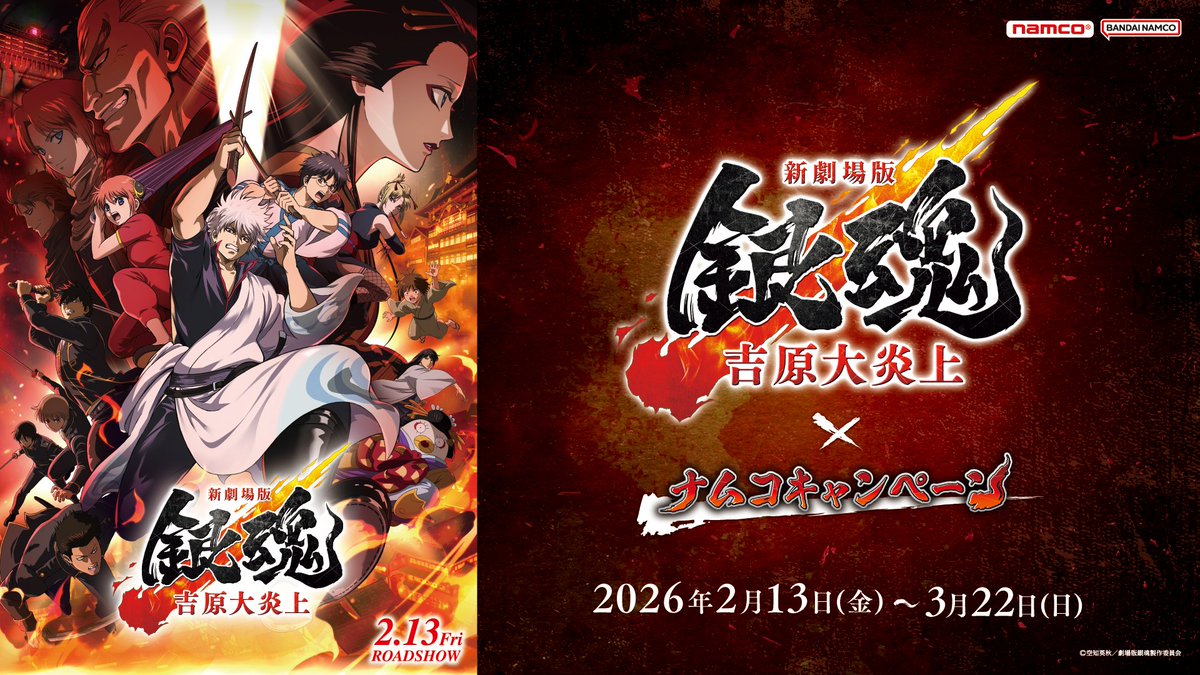 2月13日(金)より、『新劇場版 銀魂 -吉原大炎上-』×ナムコキャンペーン