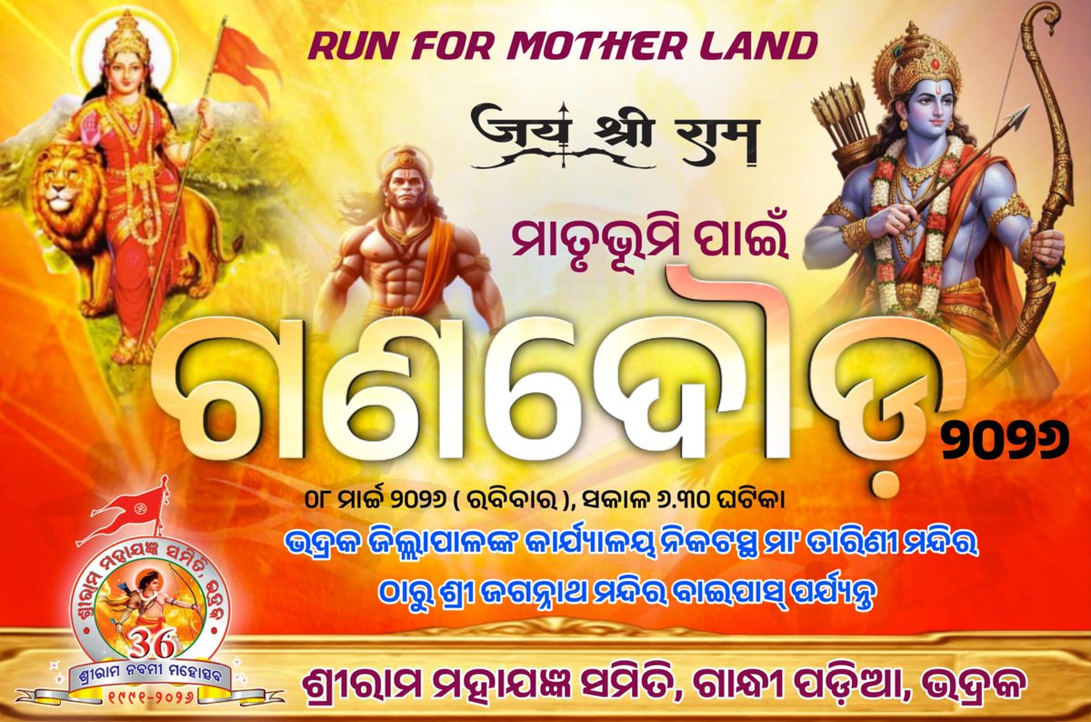 ଜୟ ଶ୍ରୀରାମ🚩
ମାତୃଭୂମୀର ସେବା, ସ୍ବାଭିମାନ ଓ ଅଖଣ୍ଡତା ପାଇଁ ଶ୍ରୀରାମ ମହାଯଜ୍ଞ ସମିତି, ଭଦ୍ରକ ପକ୍ଷରୁ ଅନୁଷ୍ଠିତ 'ମାତୃଭୂମୀ ପାଇଁ ଗଣଦୌଡ'ରେ ସାମିଲ ହେବା।
#RunForMotherLand 
#BhadrakRamNavami