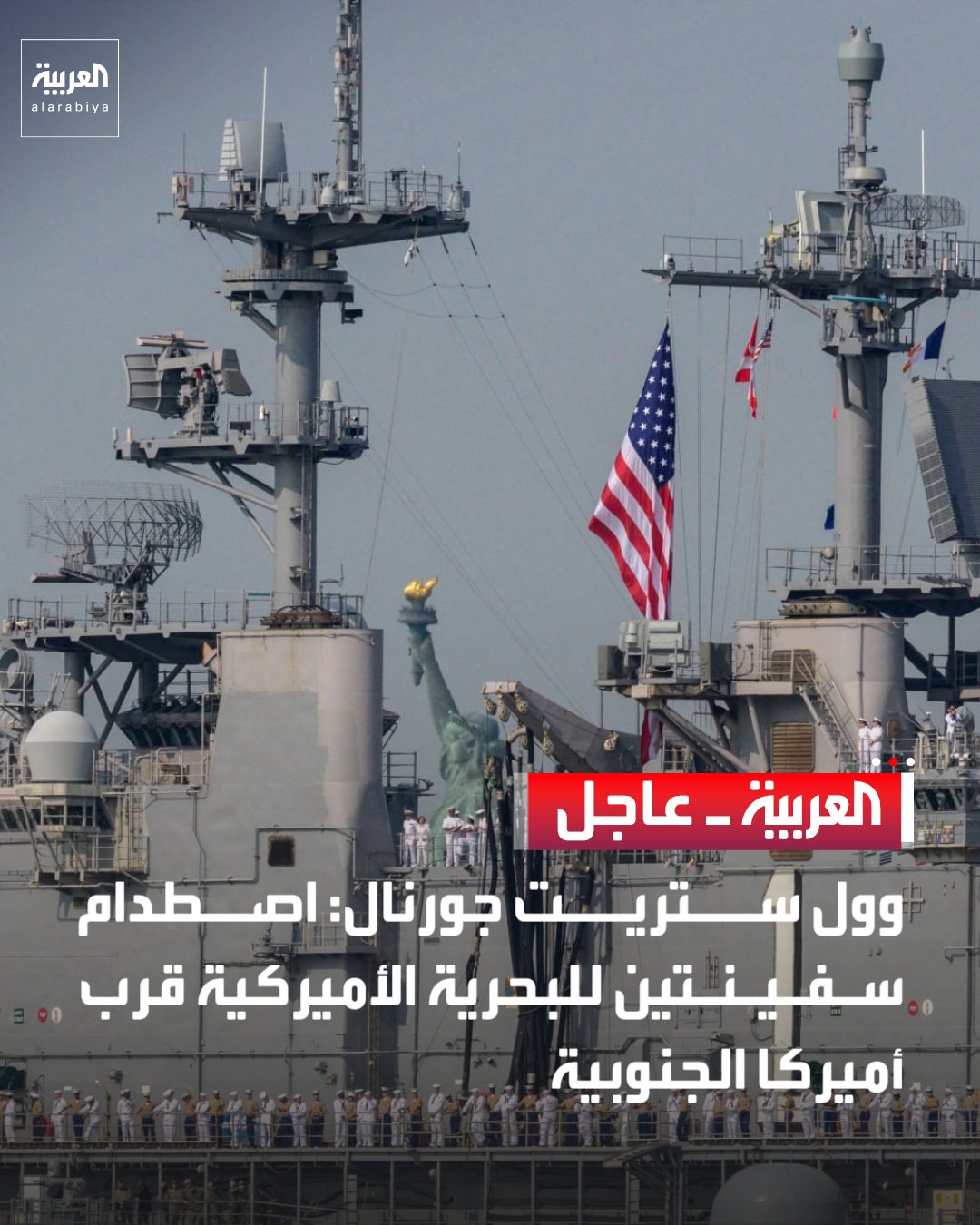 وول ستريت جورنال: اصطدام سفينتين للبحرية الأميركية قرب أميركا الجنوبية 