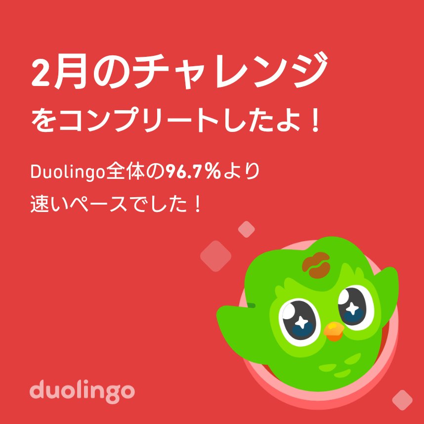 Neight_webcast's tweet photo. Duolingo全体の96.7％より速く2月のチャレンジをコンプリートしたよ！ https://t.co/l8KwcaafqR