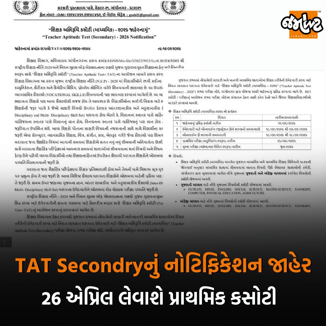 Jamawat3's tweet photo. Gujarat | Tat Secondryનું નોટિફિકેશન જાહેર | Jamawat
#TAT #Secondry #Notification #Jamawat #Jamawatupdate https://t.co/lhbSeZBFj4