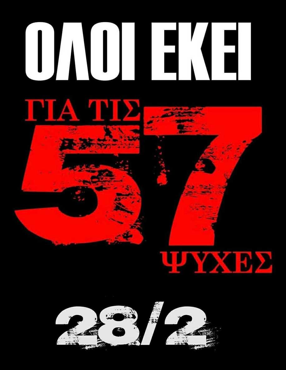 Σε λίγες μέρες συμπληρώνονται 3 χρόνια από το έγκλημα των Τεμπών όπου: 

- Δεν έχει αλλάξει απολύτως τίποτα στην ποιότητα των σιδηροδρόμων.

- Συγκαλύπτεται κ η συγκάλυψη.

- Δεν τιμωρείται κανείς.

-Δεν υπάρχει Δικαιοσύνη.

Η παρουσία μας σε αυτή τη μαύρη επέτειο, δεν θα πρέπει