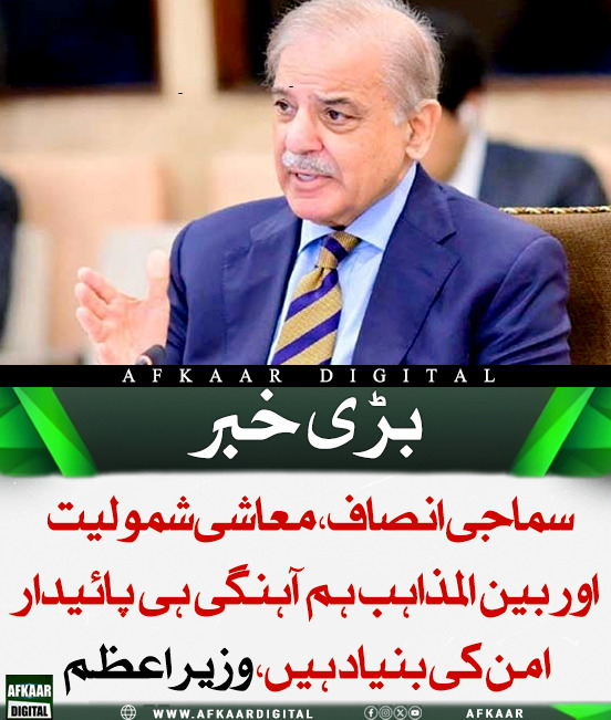 Afkaar_Digital's tweet image. وزیراعظم شہباز شریف نے کہا کہ سماجی انصاف، معاشی شمولیت اور بین المذاہب ہم آہنگی پائیدار امن کی بنیاد ہیں۔ انتہاپسندی کے خلاف قربانیاں ہمارے عزم کی مثال ہیں، اور عالمی برادری کو کشمیر اور فلسطین تنازعات کے حل کے لیے اقدامات کرنے چاہیے۔

#ShahbazSharif #Peace #EndExtremism