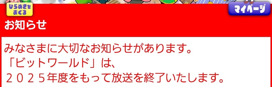 ビットワールド終了しちゃうんだね