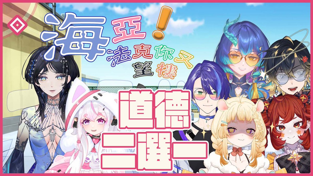 🌟#你又望樓 海亞！法克尼又望樓🌟
新人道德二選一...
會有第二個700萬ㄇ

待機室🔗youtube.com/live/LBeehy8AV…