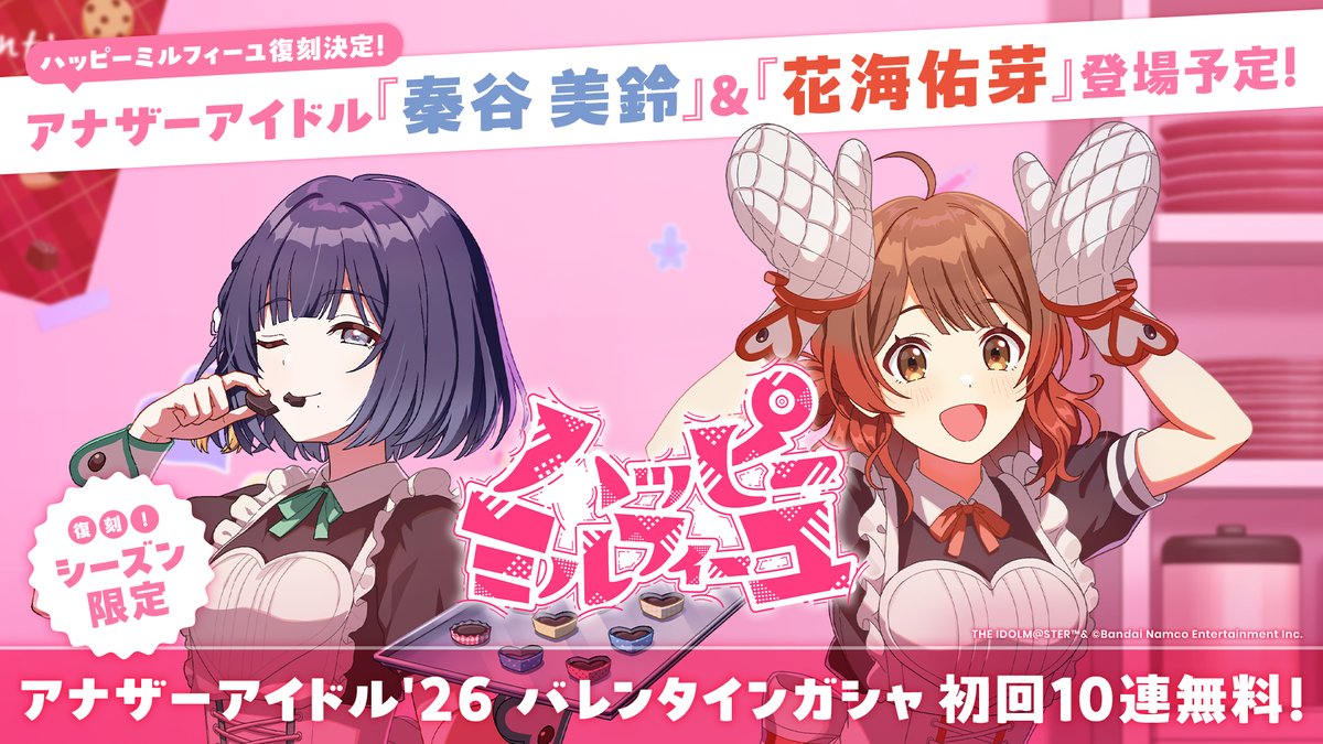 📣明日11時より！
☆┈┈┈┈┈┈┈┈┈☆
アナザー初回は10連無料！
【ハッピーミルフィーユ】
　 ガシャ 開催予定🍫
☆┈┈┈┈┈┈┈┈┈☆

アナザーアイドルとして美鈴、佑芽が追加で登場予定✨
アナザーガシャは初回10連無料📣

🔸ガシャ開催期間
2/14(土)11:00～(予定)

お楽しみに✨

#学マス