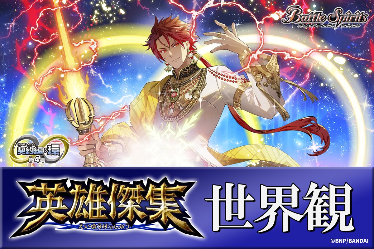 バトルスピリッツ (@bs_official) / Posts and Replies / X