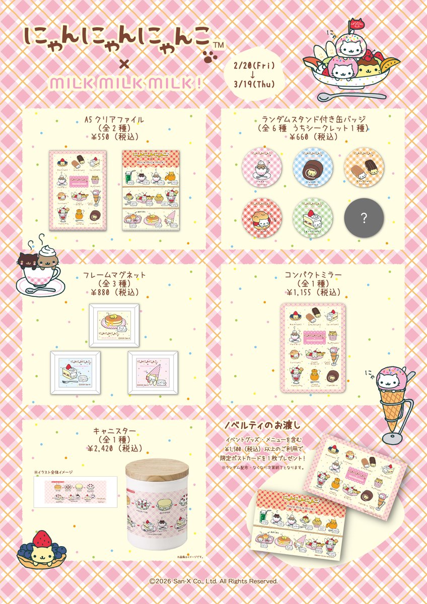 にゃんにゃんにゃんこ MILKMILKMILK! コラボカフェ 🗓️2/20〜3/19開催
