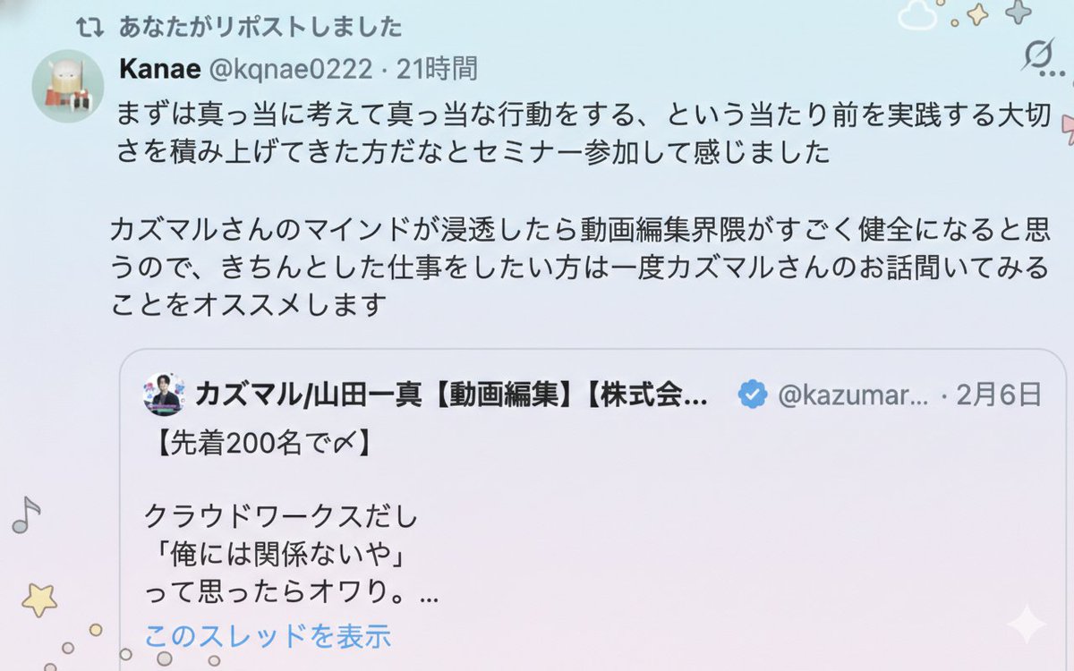 kazumarudrive's tweet photo. 【2日で200人超え】
ノウハウよりも“価値観”をひっくり返してきました。

クラウドワークス完全攻略セミナー
終わりました。

結論「超楽しかった」

今回のセミナーで一番やりたかったのは

「具体的なノウハウ解説」

...ではないのです。

もちろん

・提案の手順
・プロフィールの作り方
・案件の取り方
・具体的な導線

といった解説はしたのですが
本当に伝えたかったのは

━━━━━━━━━━━━━

◆動画編集者の“価値観”を茶舞台返しする
◆常識を非常識に変える
◆非常識を常識に変える

━━━━━━━━━━━━━

価値基準を変えるって、
マジで難しいんです。

例えるなら
今まで土足で家に上がってた人に

「今日から玄関で靴脱いでね」

って言う感じ笑

でもそれをやるのが今回だった。

だから準備に2ヶ月。
60日以上詰めました。

正直、途中で

「これやりすぎて誰もついてこれないんじゃね？」

という不安もありました。

でもやった。

やり切った。

・
・
・

実際、終わってみたら。

「みんなの価値基準が変わったな」
と確信しました。

添付したような
感想ポストがめっちゃ届いたから。

「役に立ちました〜」
といった浅い内容じゃない。

・意外な内容で
・驚きがあって
・明日から本気で向��合うって決めた

そういう温度高めの感想が届いて幸せ。

・
・
・

で、アーカイブどうする？笑

配布した方が良い？笑

ぶっちゃけ迷ってます。
全体公開していい内容なのか分からんから笑

このポストのいいねが多かったら
アーカイブを“全体公開”するかもしれない。

多かったら、ね。
どうぞよろしく。
